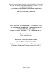 Книга Проблемы и перспективы формирования педагогической культуры у студентов в условиях реализации профессионального стандарта педагога. Форум молодых ученых