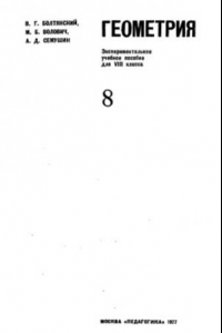 Книга Геометрия 8. Экспериментальное учебное пособие для 8 класса