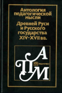 Книга Антология педагогической мысли Древней Руси и Русского государства XIV-XVII веков