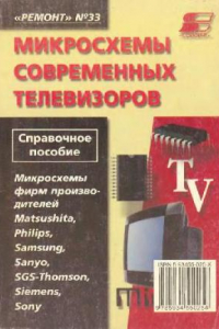 Книга Микросхемы современных телевизоров Микросхемы фирм производителей Matsushita, Philips, Samsung, Sanyo, SGS-Thomson, Siemens, Sony: Справ. пособие