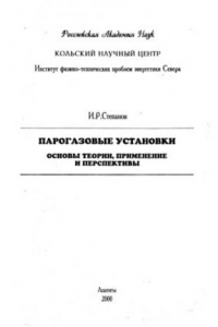 Книга Парогазовые установки. Основы теории, применение и перспективы = Steam-Gas Turbin Power Plants. Bases of Theory, Application and Perspectives