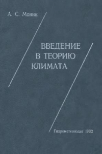 Книга Введение в теорию климата