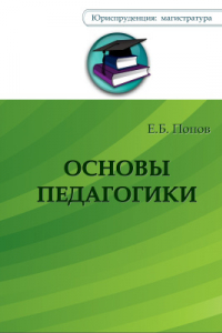 Книга Основы педагогики: Учебное пособие для слушателей магистратуры (юриспруденция)