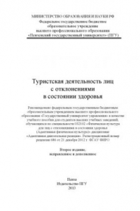 Книга «Туристическая деятельность лиц с отклонениями в состоянии здоровья» (150,00 руб.)