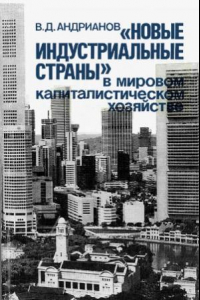 Книга «Новые индустриальные страны» в мировом капиталистическом хозяйстве