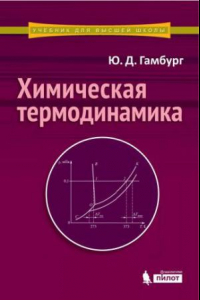 Книга Химическая термодинамика. Учебное пособие