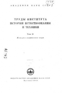 Книга Труды института истории естествознания и техники Т 30