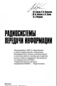 Книга Радиосистемы передачи информации : учеб. пособие для студентов вузов, обучающихся по специальности 201600 - 