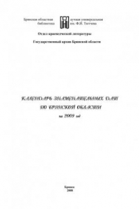 Книга Календарь знаменательных дат по Брянской области на  2009 год