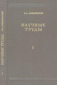 Книга Научные труды в двух томах. Т. 1