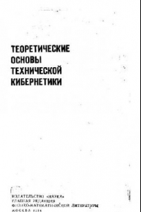 Книга Применение графов для проектирования дискретных устройств