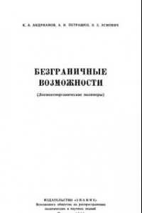 Книга Безграничные возможности (Элементоорганические полимеры)