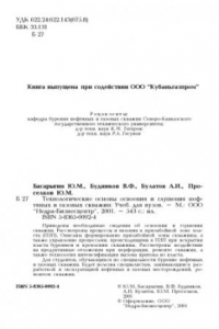 Книга Технологические основы освоения и глушения нефтяных и газовых скважин : Учеб. для студентов, обучающихся по специальности 090800 - Бурение нефтяных и газовых скважин