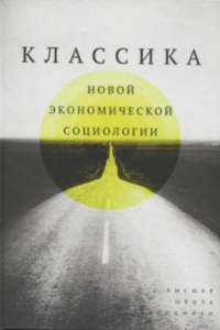 Книга Классика новой экономической социологии