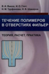 Книга Течение полимеров в отверстиях фильер. Теория, расчет, практика