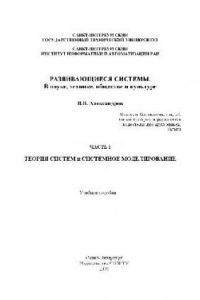 Книга Развивающиеся системы. В науке, технике, обществе и культуре. Ч.1