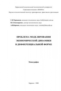 Книга Проблема моделирования экономической динамики в дифференциальной форме