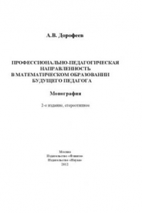 Книга Профессионально-педагогическая направленность в математическом образовании будущего педагога