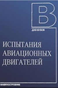 Книга Испытания авиационных двигателей: Учебник для вузов