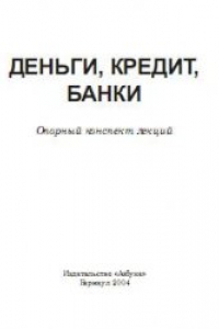 Книга Деньги, кредит, банки