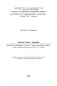 Книга Методические указания к выполнению организационно-экономической части дипломных проектов студ. спец. 190603.65 «Сервис транспортных и технологических машин и оборудования» и 100101.65 «Сервис»  , каф. «Экономика и организация производства»