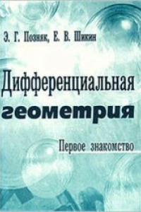 Книга Дифференциальная геометрия: первое знакомство