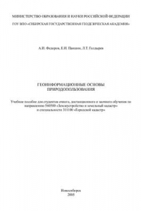 Книга Геоинформационные основы природопользования