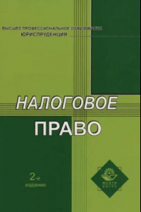 Книга Налоговое право: учебное пособие для студентов высших учебных заведений, обучающихся по специальности 030501 