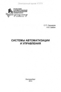 Книга Системы автоматизации и управления