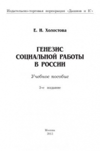 Книга Генезис социальной работы в России: Учебное пособие, 3-е изд.