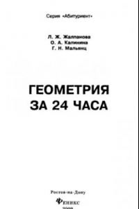 Книга Геометрия за 24 часа