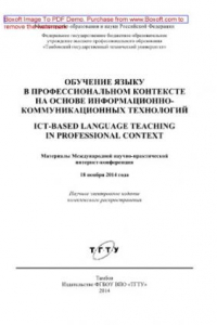 Книга Обучение языку в профессиональном контексте на основе информационно-коммуникационных технологий. Материалы Международной научно-практической интернет-конференции