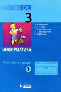 Книга Информатика : рабочая тетрадь для 3 класса : в 2 ч. Ч. 2