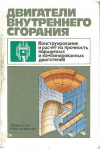 Книга Двигатели внутреннего сгорания. Конструирование и рассчет на прочность поршневых и комбинированных двигателей