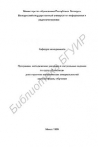 Книга Программа,  методические  указания  и  контрольные  задания  по  курсу  «Логистика»  для  студентов  экономических  специальностей  заочной  формы  обучения