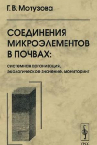 Книга Соединения микроэлементов в почвах: системная организация, экологическое значение, мониторинг