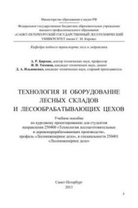 Книга Технология и оборудование лесных складов и лесообрабатывающих цехов. Учеб.пособ. по курс. проектир. для студ. направл. 250400 Технол. лесозаг. и деревопер. произв, проф. Лесоинж. дело и спец. 250401 Лесоинж. дело