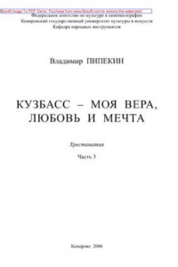 Книга Кузбасс - моя вера, любовь и мечта. Часть 3.