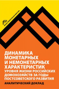 Книга Динамика монетарных и немонетарных характеристик уровня жизни российских домохозяйств за годы постсоветского развития