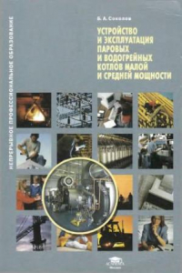 Книга Устройство и эксплуатация паровых и водогрейных котлов малой и средней мощности : учебное пособие для использования в учебном процессе образовательных учреждений, реализующих программы профессиональной подготовки