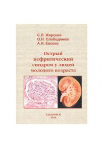 Книга Острый нефритический синдром у людей молодого возраста