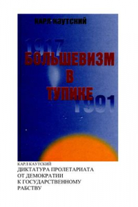 Книга Диктатура пролетариата. От демократии к государственному рабству. Большевизм в тупике