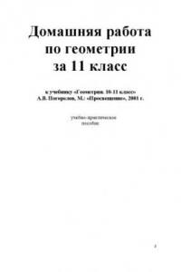 Книга Домашняя работа по геометрии за 11 класс