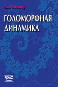 Книга Голоморфная динамика: Вводные лекции