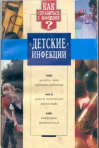 Книга Детские инфекции