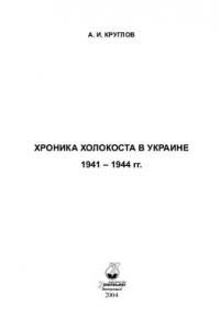 Книга Хроника Холокоста в Украине