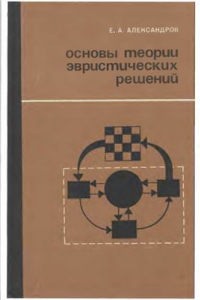 Книга Основы теории эвристических решений. Подход к изучению естественного и построению искусственного интеллекта