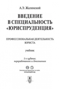 Книга Введение в специальность 