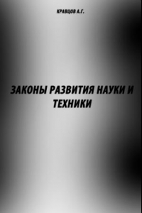 Книга Законы развития науки и техники