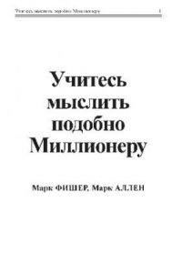 Книга Учитесь мыслить подобно миллионеру